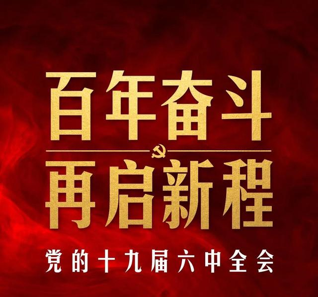 十九届六中全会公报35题购买