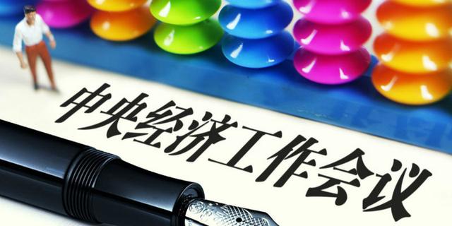 2021中央经济工作会议23题